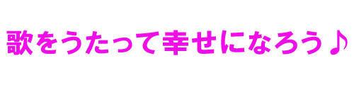 みき先生の歌をうたおう‼